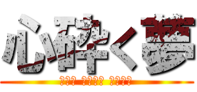 心砕く夢 (ハート ブレイク ドリーム)