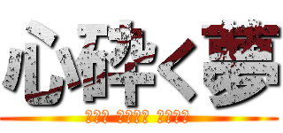 心砕く夢 (ハート ブレイク ドリーム)