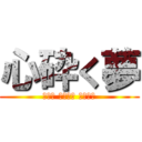 心砕く夢 (ハート ブレイク ドリーム)