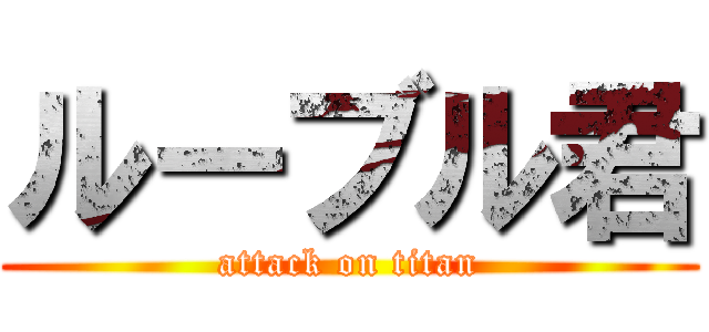 ルーブル君 (attack on titan)