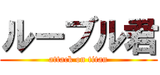 ルーブル君 (attack on titan)