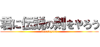 君に伝説の剣をやろう (kureteyaru)