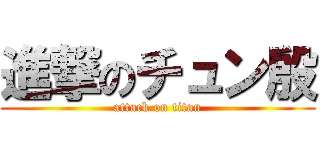 進撃のチュン殷 (attack on titan)