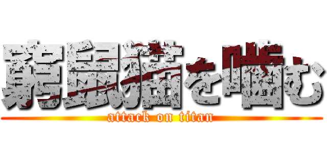 窮鼠猫を噛む (attack on titan)