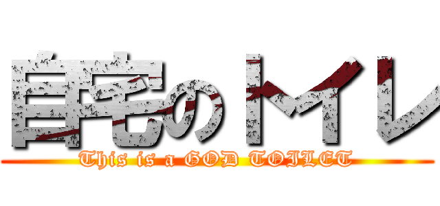 自宅のトイレ (This is a GOD TOILET)