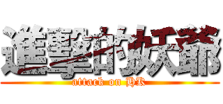 進擊的妖爺 (attack on HK)