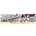 進擊的妖爺 (attack on HK)