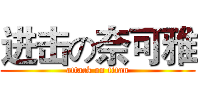 进击の奈可雅 (attack on titan)