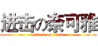 进击の奈可雅 (attack on titan)