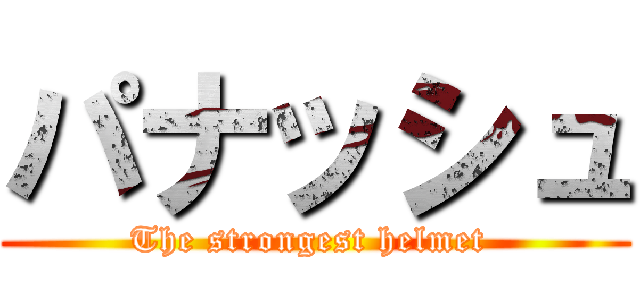パナッシュ (The strongest helmet )