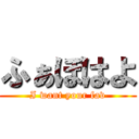 ふぁぼはよ (I want your fav)