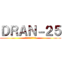 ＤＲＡＮ－２５ (フレンド追加よろしく)