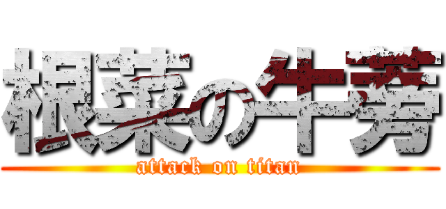 根菜の牛蒡 (attack on titan)