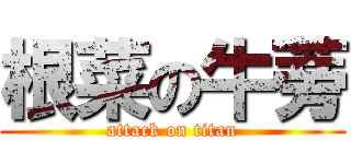 根菜の牛蒡 (attack on titan)