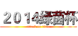 ２０１４绿茵杯 (attack on titan)