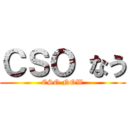 ＣＳＯ なう (CSO NOW)