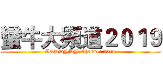 蠻牛大頻道２０１９ (ASDDNBN Channel 2019)