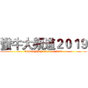 蠻牛大頻道２０１９ (ASDDNBN Channel 2019)