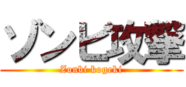 ゾンビ攻撃 (Zonbi kogeki)