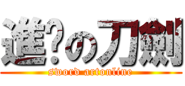 進擊の刀劍 (sword artonline)
