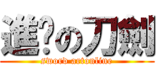 進擊の刀劍 (sword artonline)