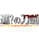 進擊の刀劍 (sword artonline)