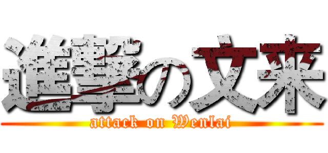 進撃の文来 (attack on Wenlai)