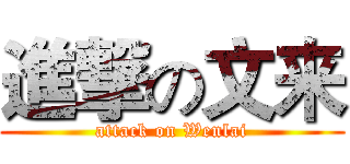 進撃の文来 (attack on Wenlai)