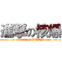 進撃の核爆 (attack on BOOM)