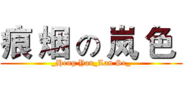 痕 烟 の 岚 色  (_Heng Yan_Lan Se_)