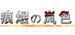 痕 烟 の 岚 色  (_Heng Yan_Lan Se_)