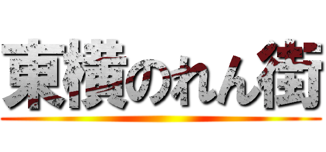 東横のれん街 ()