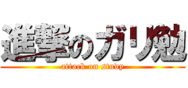 進撃のガリ勉 (attack on study)