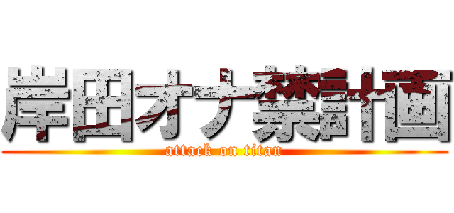 岸田オナ禁計画 (attack on titan)