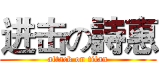 进击の詩惠 (attack on titan)