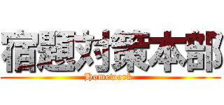 宿題対策本部 (Homework )