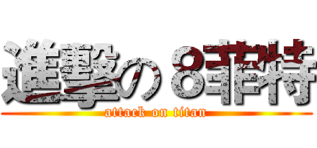 進擊の８菲特 (attack on titan)