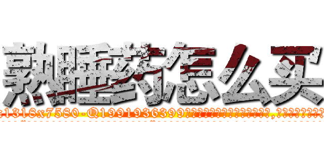 熟睡药怎么买 (熟睡药怎么买【电.话156x1318x7580-Q1991936399鑫宏药业】我们做的是长期生意,靠的是老客户长期支持
参考消息网2月20日报道 韩媒称，“剩女多、离婚率高的城市，房价一定会上涨。”这是中国经济学家金岩石2016年12月参加在上海举行的房地产相关论坛时说的话。
)