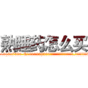 熟睡药怎么买 (熟睡药怎么买【电.话156x1318x7580-Q1991936399鑫宏药业】我们做的是长期生意,靠的是老客户长期支持
参考消息网2月20日报道 韩媒称，“剩女多、离婚率高的城市，房价一定会上涨。”这是中国经济学家金岩石2016年12月参加在上海举行的房地产相关论坛时说的话。
)