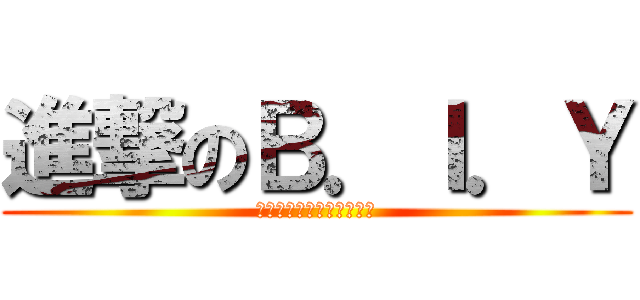 進撃のＢ．Ｉ．Ｙ (今年暑假要成為最強的舞團)
