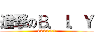進撃のＢ．Ｉ．Ｙ (今年暑假要成為最強的舞團)