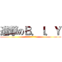 進撃のＢ．Ｉ．Ｙ (今年暑假要成為最強的舞團)