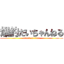 爆釣だいちゃんねる (attack on titan)