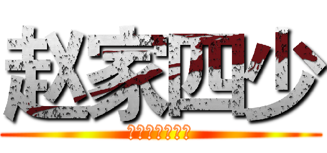 赵家四少 (来自老赵家的猫)