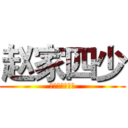 赵家四少 (来自老赵家的猫)
