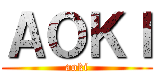 ＡＯＫＩ (aoki)