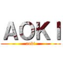 ＡＯＫＩ (aoki)