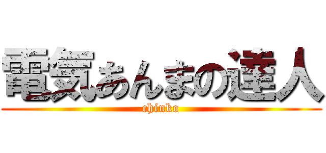 電気あんまの達人 (chinko)