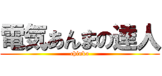 電気あんまの達人 (chinko)