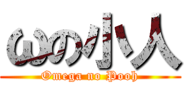 ωの小人 (Omega no Pooh)